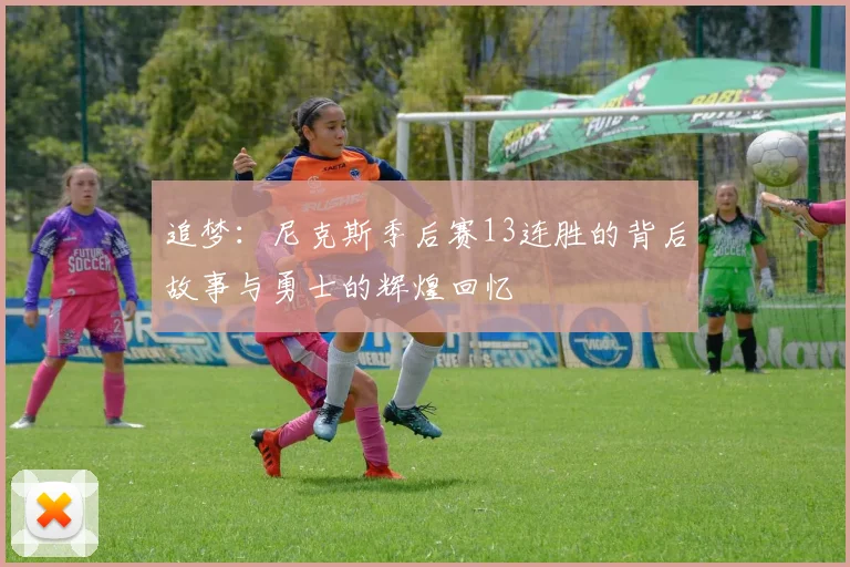 追梦：尼克斯季后赛13连胜的背后故事与勇士的辉煌回忆