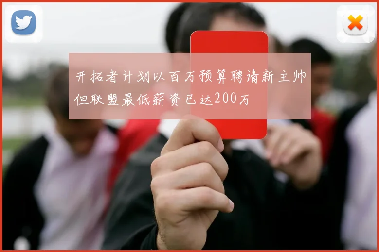 开拓者计划以百万预算聘请新主帅但联盟最低薪资已达200万