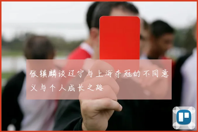 张镇麟谈辽宁与上海夺冠的不同意义与个人成长之路